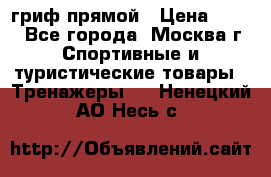 гриф прямой › Цена ­ 700 - Все города, Москва г. Спортивные и туристические товары » Тренажеры   . Ненецкий АО,Несь с.